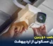 الزام نصب دوربین در منازل مسکونی از اردیبهشت