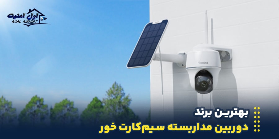 بهترین برند دوربین سیم کارتی