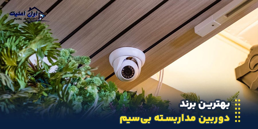 بهترین مارک دوربین مداربسته بیسیم