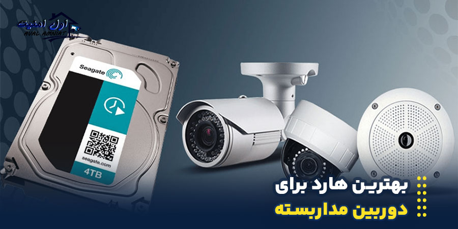 بهترین هارد برای دوربین مداربسته