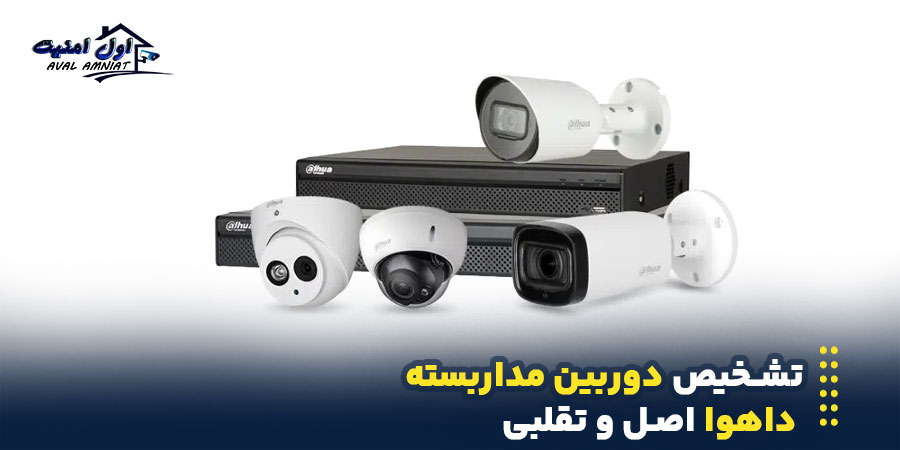 تشخیص دوربین مداربسته داهوا اصل و تقلبی