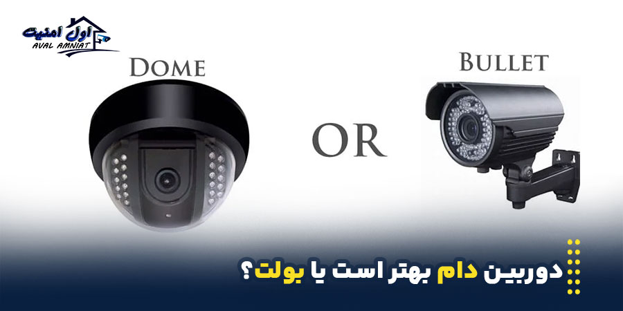 دوربین دام بهتر است یا بولت؟