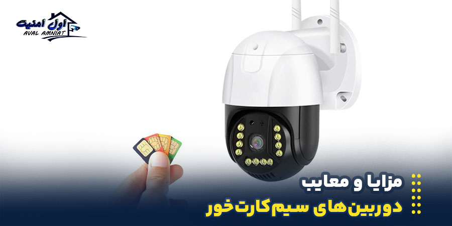 مزایا و معایب دوربین سیم کارتی