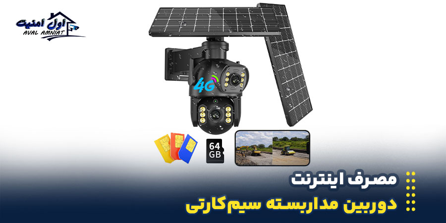 مصرف اینترنت دوربین سیمکارتی چقدر است؟