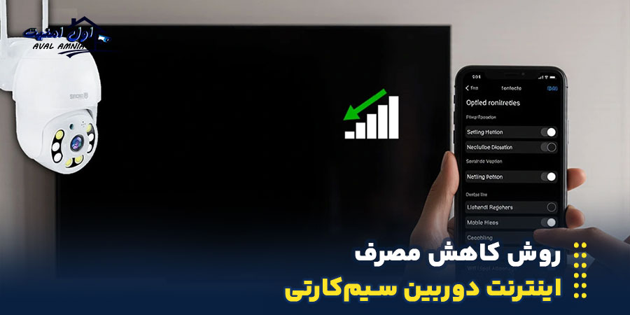 روش کاهش مصرف اینترنت دوربین سیمکارتی